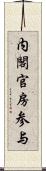 内閣官房参与 Scroll