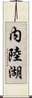 内陸湖 Scroll