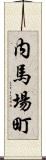 内馬場町 Scroll