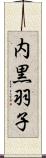 内黒羽子 Scroll