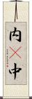 内(P) Scroll