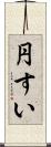円すい Scroll