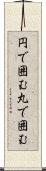 円で囲む Scroll