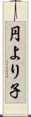 円より子 Scroll