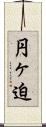 円ヶ迫 Scroll
