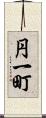 円一町 Scroll
