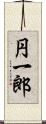 円一郎 Scroll