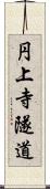 円上寺隧道 Scroll