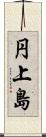円上島 Scroll