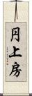 円上房 Scroll