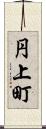 円上町 Scroll