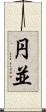 円並 Scroll