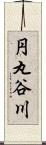 円丸谷川 Scroll