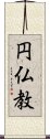 円仏教 Scroll