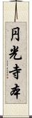 円光寺本 Scroll