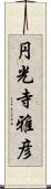 円光寺雅彦 Scroll