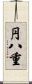 円八重 Scroll