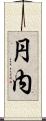 円内 Scroll