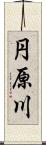 円原川 Scroll