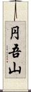 円吾山 Scroll