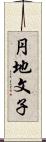 円地文子 Scroll