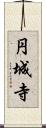円城寺 Scroll