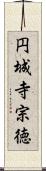 円城寺宗徳 Scroll