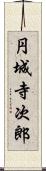 円城寺次郎 Scroll