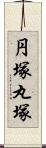 円塚 Scroll