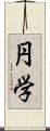 円学 Scroll