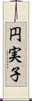 円実子 Scroll