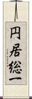 円居総一 Scroll