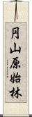 円山原始林 Scroll