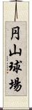 円山球場 Scroll