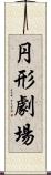 円形劇場 Scroll