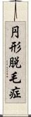 円形脱毛症 Scroll