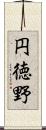 円徳野 Scroll