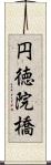 円徳院橋 Scroll