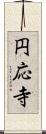 円応寺 Scroll