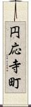 円応寺町 Scroll