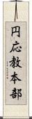 円応教本部 Scroll