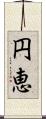 円恵 Scroll