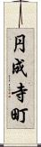 円成寺町 Scroll