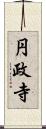 円政寺 Scroll