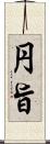 円旨 Scroll