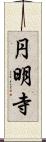 円明寺 Scroll