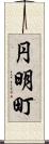 円明町 Scroll