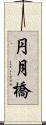 円月橋 Scroll