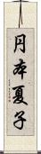 円本夏子 Scroll