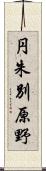 円朱別原野 Scroll